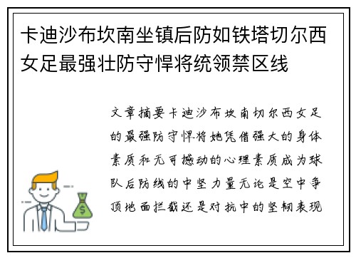 卡迪沙布坎南坐镇后防如铁塔切尔西女足最强壮防守悍将统领禁区线