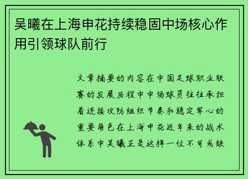 吴曦在上海申花持续稳固中场核心作用引领球队前行
