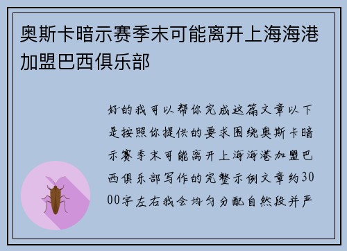 奥斯卡暗示赛季末可能离开上海海港加盟巴西俱乐部