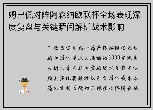 姆巴佩对阵阿森纳欧联杯全场表现深度复盘与关键瞬间解析战术影响