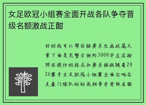 女足欧冠小组赛全面开战各队争夺晋级名额激战正酣