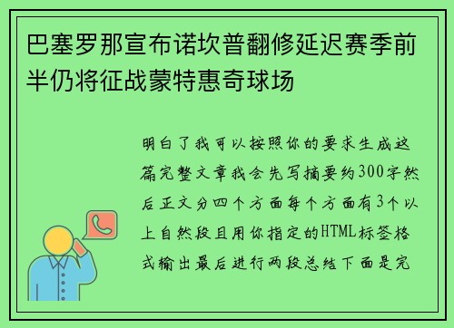 巴塞罗那宣布诺坎普翻修延迟赛季前半仍将征战蒙特惠奇球场