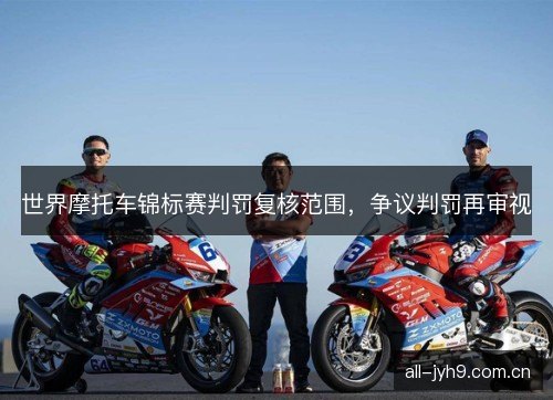 世界摩托车锦标赛判罚复核范围，争议判罚再审视