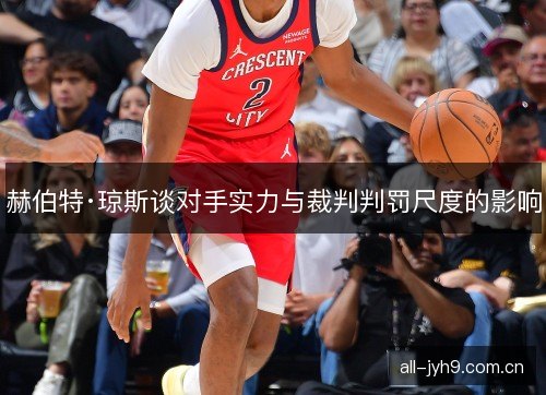 赫伯特·琼斯谈对手实力与裁判判罚尺度的影响