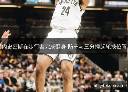 内史密斯在步行者完成翻身 防守与三分撑起轮换位置